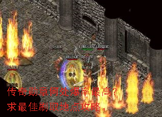 传奇勋章何处爆率最高?求最佳刷取地点攻略。 传奇勋章何处爆率最高?求最佳刷取地点攻略。