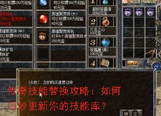 传奇技能替换攻略:如何巧妙更新你的技能库? 传奇技能替换攻略:如何巧妙更新你的技能库?