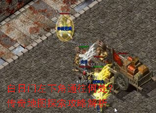 白日门左下角通往何处?传奇地图探索攻略解析 白日门左下角通往何处?传奇地图探索攻略解析