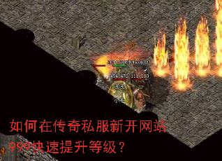 如何在传奇私服新开网站999快速提升等级? 如何在传奇私服新开网站999快速提升等级?