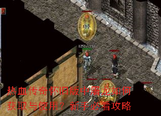 热血传奇怀旧版中屠龙如何获取与使用?新手必看攻略 热血传奇怀旧版中屠龙如何获取与使用?新手必看攻略