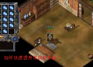 如何快速提升等级和装备? 如何快速提升等级和装备?