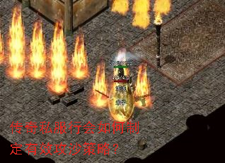 传奇私服行会如何制定有效攻沙策略? 传奇私服行会如何制定有效攻沙策略?