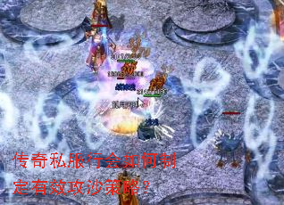 传奇私服行会如何制定有效攻沙策略? 传奇私服行会如何制定有效攻沙策略?