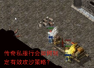 传奇私服行会如何制定有效攻沙策略? 传奇私服行会如何制定有效攻沙策略?