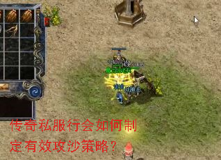 传奇私服行会如何制定有效攻沙策略? 传奇私服行会如何制定有效攻沙策略?