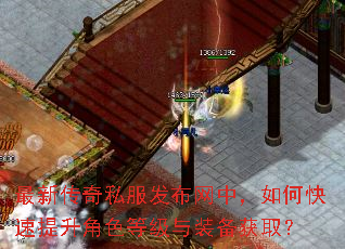 最新传奇私服发布网中,如何快速提升角色等级与装备获取? 最新传奇私服发布网中,如何快速提升角色等级与装备获取?