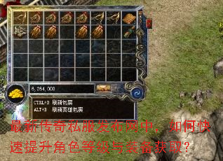 最新传奇私服发布网中,如何快速提升角色等级与装备获取? 最新传奇私服发布网中,如何快速提升角色等级与装备获取?