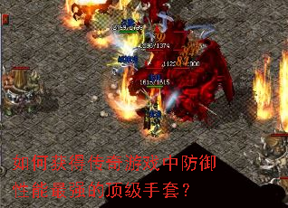 如何获得传奇游戏中防御性能最强的顶级手套? 如何获得传奇游戏中防御性能最强的顶级手套?