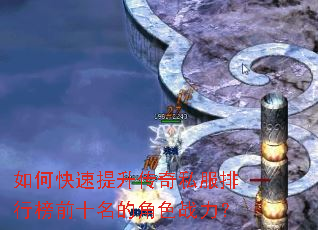 如何快速提升传奇私服排行榜前十名的角色战力? 如何快速提升传奇私服排行榜前十名的角色战力?