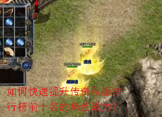 如何快速提升传奇私服排行榜前十名的角色战力? 如何快速提升传奇私服排行榜前十名的角色战力?