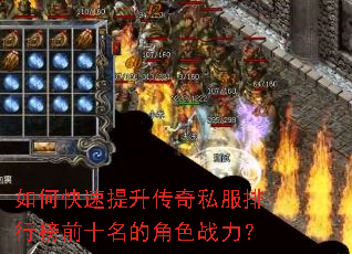 如何快速提升传奇私服排行榜前十名的角色战力? 如何快速提升传奇私服排行榜前十名的角色战力?