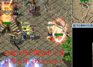 热血传奇怀旧版中如何获得白日门烈火技能? 热血传奇怀旧版中如何获得白日门烈火技能?