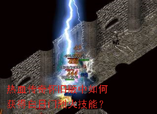 热血传奇怀旧版中如何获得白日门烈火技能? 热血传奇怀旧版中如何获得白日门烈火技能?
