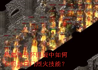 热血传奇怀旧版中如何获得白日门烈火技能? 热血传奇怀旧版中如何获得白日门烈火技能?