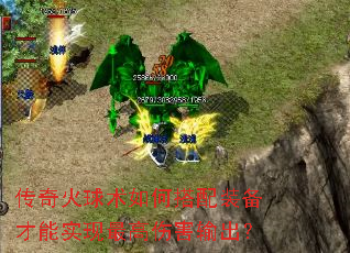 传奇火球术如何搭配装备才能实现最高伤害输出? 传奇火球术如何搭配装备才能实现最高伤害输出?