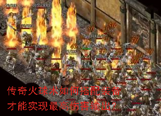 传奇火球术如何搭配装备才能实现最高伤害输出? 传奇火球术如何搭配装备才能实现最高伤害输出?