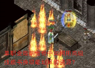 单职业微端传奇中如何用高级技能书换取最划算的资源? 单职业微端传奇中如何用高级技能书换取最划算的资源?