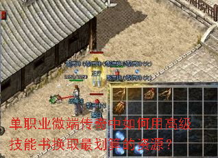 单职业微端传奇中如何用高级技能书换取最划算的资源? 单职业微端传奇中如何用高级技能书换取最划算的资源?