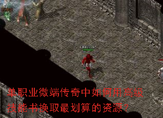 单职业微端传奇中如何用高级技能书换取最划算的资源? 单职业微端传奇中如何用高级技能书换取最划算的资源?
