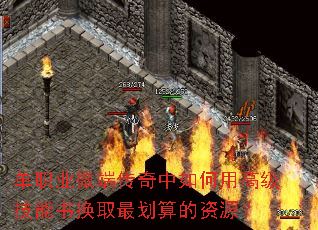 单职业微端传奇中如何用高级技能书换取最划算的资源? 单职业微端传奇中如何用高级技能书换取最划算的资源?