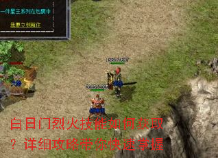 白日门烈火技能如何获取?详细攻略带你快速掌握 白日门烈火技能如何获取?详细攻略带你快速掌握