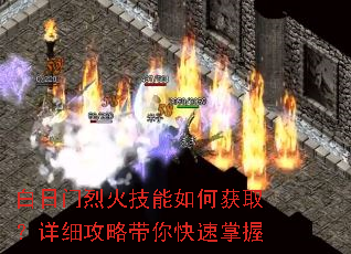白日门烈火技能如何获取?详细攻略带你快速掌握 白日门烈火技能如何获取?详细攻略带你快速掌握
