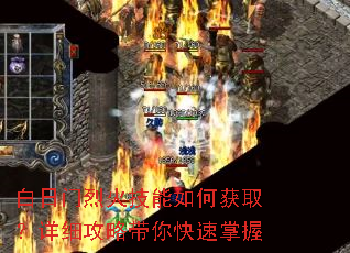 白日门烈火技能如何获取?详细攻略带你快速掌握 白日门烈火技能如何获取?详细攻略带你快速掌握