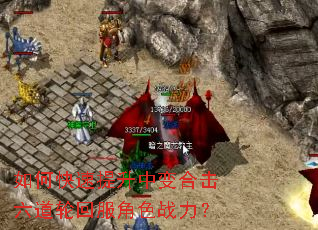 如何快速提升中变合击六道轮回服角色战力? 如何快速提升中变合击六道轮回服角色战力?