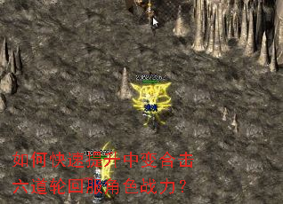 如何快速提升中变合击六道轮回服角色战力? 如何快速提升中变合击六道轮回服角色战力?