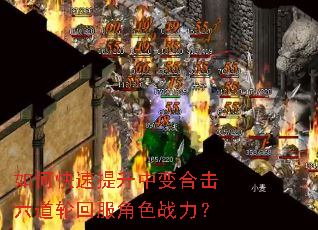 如何快速提升中变合击六道轮回服角色战力? 如何快速提升中变合击六道轮回服角色战力?