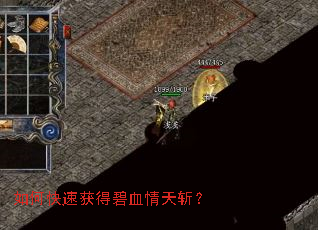 如何快速获得碧血情天斩? 如何快速获得碧血情天斩?
