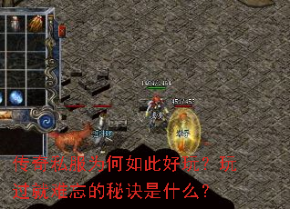 传奇私服为何如此好玩?玩过就难忘的秘诀是什么? 传奇私服为何如此好玩?玩过就难忘的秘诀是什么?