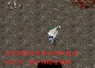 刚开单职业传奇如何快速提升战力?新手攻略全解析 刚开单职业传奇如何快速提升战力?新手攻略全解析