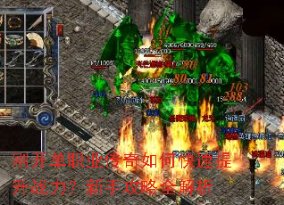 刚开单职业传奇如何快速提升战力?新手攻略全解析 刚开单职业传奇如何快速提升战力?新手攻略全解析