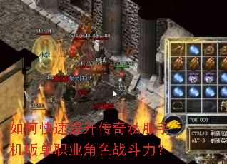 如何快速提升传奇私服手机版单职业角色战斗力? 如何快速提升传奇私服手机版单职业角色战斗力?