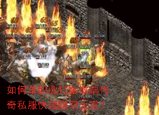 如何单职业打金微端传奇私服快速赚取元宝? 如何单职业打金微端传奇私服快速赚取元宝?