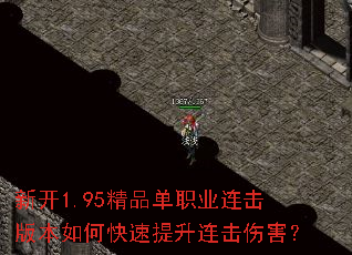 新开1.95精品单职业连击版本如何快速提升连击伤害? 新开1.95精品单职业连击版本如何快速提升连击伤害?