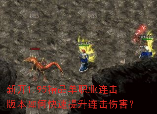 新开1.95精品单职业连击版本如何快速提升连击伤害? 新开1.95精品单职业连击版本如何快速提升连击伤害?