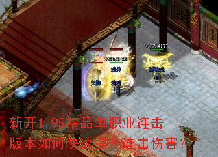 新开1.95精品单职业连击版本如何快速提升连击伤害? 新开1.95精品单职业连击版本如何快速提升连击伤害?
