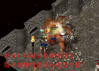 新开1.95精品单职业连击版本如何快速提升连击伤害? 新开1.95精品单职业连击版本如何快速提升连击伤害?