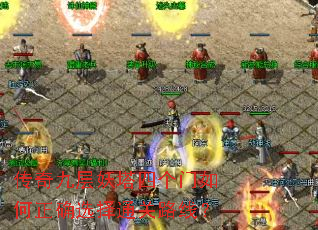 传奇九层妖塔四个门如何正确选择通关路线? 传奇九层妖塔四个门如何正确选择通关路线?