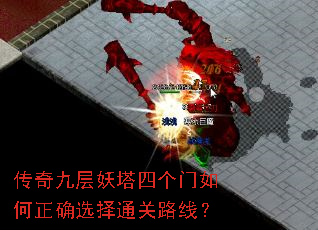 传奇九层妖塔四个门如何正确选择通关路线? 传奇九层妖塔四个门如何正确选择通关路线?