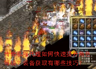 传奇私服代理如何快速提升角色等级?装备获取有哪些技巧? 传奇私服代理如何快速提升角色等级?装备获取有哪些技巧?