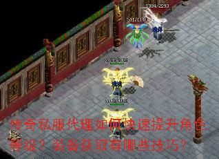 传奇私服代理如何快速提升角色等级?装备获取有哪些技巧? 传奇私服代理如何快速提升角色等级?装备获取有哪些技巧?