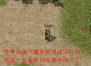 传奇私服代理如何快速提升角色等级?装备获取有哪些技巧? 传奇私服代理如何快速提升角色等级?装备获取有哪些技巧?