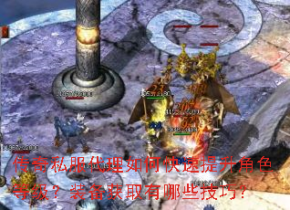 传奇私服代理如何快速提升角色等级?装备获取有哪些技巧? 传奇私服代理如何快速提升角色等级?装备获取有哪些技巧?