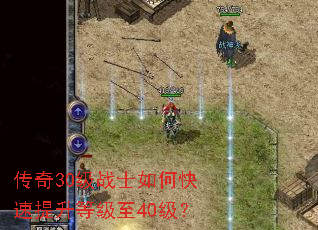传奇30级战士如何快速提升等级至40级? 传奇30级战士如何快速提升等级至40级?