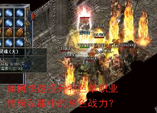 如何快速提升特色单职业传奇私服中的角色战力? 如何快速提升特色单职业传奇私服中的角色战力?
