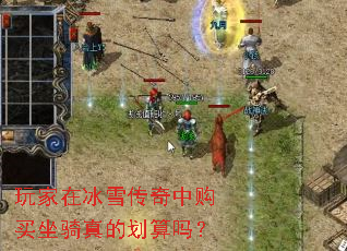 玩家在冰雪传奇中购买坐骑真的划算吗? 玩家在冰雪传奇中购买坐骑真的划算吗?